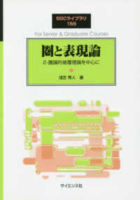 圏と表現論 2-圏論的被覆理論を中心に SGCライブラリ ; 155