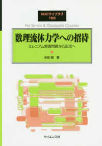 数理流体力学への招待 ミレニアム懸賞問題から乱流へ SGCライブラリ ; 156