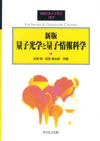 量子光学と量子情報科学 SGCライブラリ ; 157