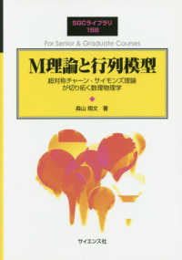 M理論と行列模型 超対称チャーン-サイモンズ理論が切り拓く数理物理学 SGCライブラリ ; 158
