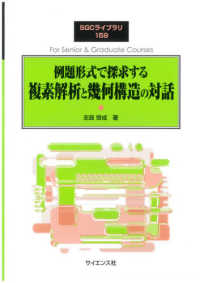 例題形式で探求する複素解析と幾何構造の対話 SGCライブラリ ; 159