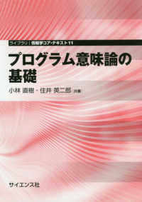 プログラム意味論の基礎 ライブラリ情報学コア・テキスト