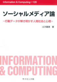 ソーシャルメディア論 行動データが解き明かす人間社会と心理 Information & computing ; 120