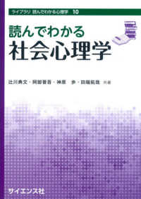 読んでわかる社会心理学 ライブラリ読んでわかる心理学 ; 10