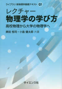 レクチャー物理学の学び方 高校物理から大学の物理学へ ライブラリ新物理学基礎テキスト