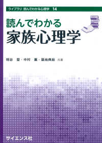 読んでわかる家族心理学 ﾗｲﾌﾞﾗﾘ読んでわかる心理学 ; 14