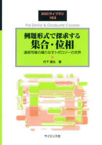 例題形式で探求する集合・位相 連続写像の織りなすトポロジーの世界 SGCライブラリ ; 163