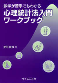 数学が苦手でもわかる心理統計法入門ワークブック