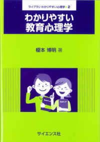 わかりやすい教育心理学 ライブラリわかりやすい心理学 ; 2