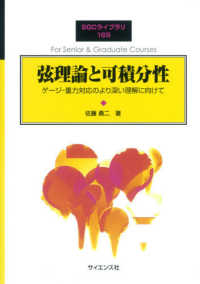 弦理論と可積分性 ゲージ-重力対応のより深い理解に向けて SGCライブラリ ; 165