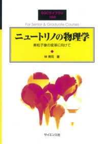 ニュートリノの物理学 素粒子像の変革に向けて SGCライブラリ ; 166