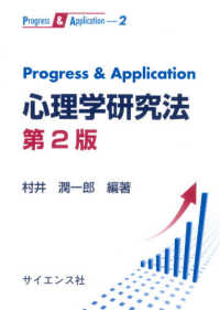心理学研究法 progress & application. 第2版 Progress & application ; 2