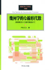 幾何学的な線形代数 基礎概念から幾何構造まで SGCライブラリ ; 168