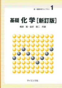基礎化学 新・物質科学ライブラリ