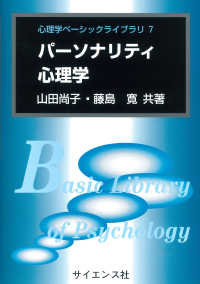 パーソナリティ心理学 心理学ベーシックライブラリ ; 7