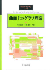 曲面上のグラフ理論 SGCライブラリ ; 172