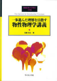 一歩進んだ理解を目指す物性物理学講義 SGCライブラリ ; 173