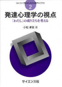 発達心理学の視点 「わたし」の成り立ちを考える 心について考えるための心理学ライブラリ ; 2