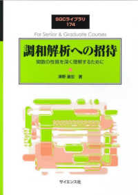 調和解析への招待 関数の性質を深く理解するために SGCライブラリ ; 174