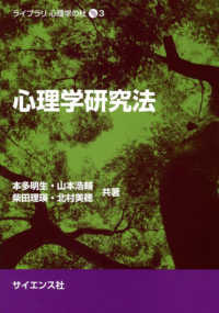 心理学研究法 ライブラリ心理学の杜 ; 3