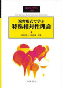 演習形式で学ぶ 特殊相対性理論 SGCライブラリ ; 175