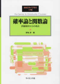 確率論と関数論 伊藤解析からの視点 SGCライブラリ ; 176