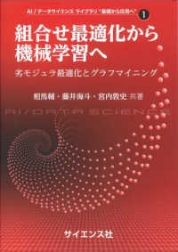 組合せ最適化から機械学習へ 劣モジュラ最適化とグラフマイニング AI/データサイエンス ライブラリ "基礎から応用へ"