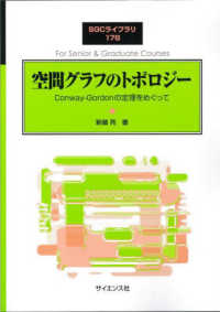 空間グラフのトポロジー Conway-Gordonの定理をめぐって SGCライブラリ ; 178
