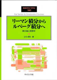 リーマン積分からルベーグ積分へ 積分論と実解析 SGCライブラリ ; 180