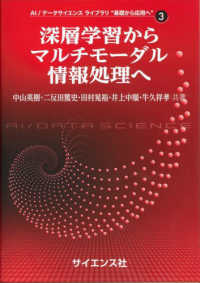 深層学習からマルチモーダル情報処理へ AI/データサイエンス ライブラリ "基礎から応用へ"