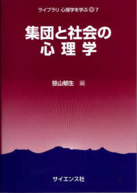 集団と社会の心理学 ライブラリ心理学を学ぶ ; 7
