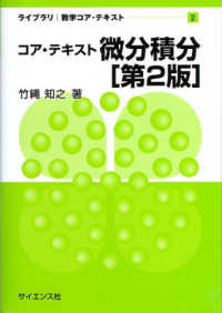 コア・テキスト微分積分 ライブラリ : 数学コア・テキスト