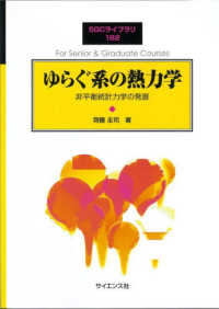 ゆらぐ系の熱力学 非平衡統計力学の発展 SGCライブラリ ; 182