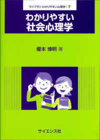 わかりやすい社会心理学 ライブラリわかりやすい心理学 ; 7