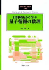 行列解析から学ぶ量子情報の数理 SGCライブラリ