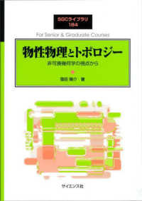 物性物理とトポロジー 非可換幾何学の視点から SGCライブラリ ; 184