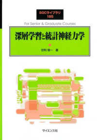 深層学習と統計神経力学 SGCライブラリ ; 185