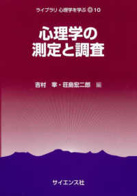 心理学の測定と調査 ライブラリ心理学を学ぶ