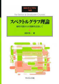 スペクトルグラフ理論 線形代数からの理解を目指して SGCライブラリ ; 190