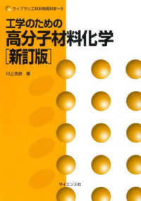 工学のための高分子材料化学 ライブラリ工科系物質科学