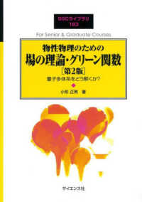 物性物理のための場の理論・グリーン関数 量子多体系をどう解くか? SGCライブラリ ; 193