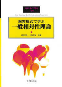 演習形式で学ぶ一般相対性理論 SGCライブラリ ; 194
