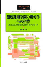 測度距離空間の幾何学への招待 高次元および無限次元空間へのアプローチ SGCライブラリ ; 195