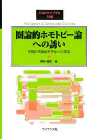 圏論的ホモトピー論への誘い 空間の代数的モデルへの探求 SGCライブラリ ; 196