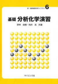 基礎分析化学演習 新・演習物質科学ライブラリ