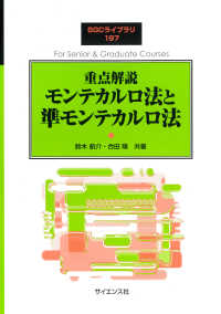 重点解説 モンテカルロ法と準モンテカルロ法 SGCライブラリ ; 197