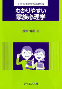 わかりやすい家族心理学 ﾗｲﾌﾞﾗﾘわかりやすい心理学 ; 5