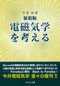 電磁気学を考える : 新装版
