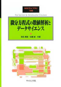 微分方程式の数値解析とデータサイエンス SGCライブラリ ; 199
