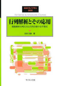 行列解析とその応用 関数解析の考え方と行列の様々な不等式 SGCライブラリ ; 200